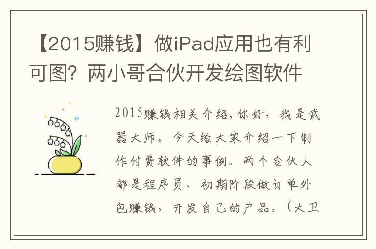 【2015赚钱】做iPad应用也有利可图？两小哥合伙开发绘图软件，月赚20万