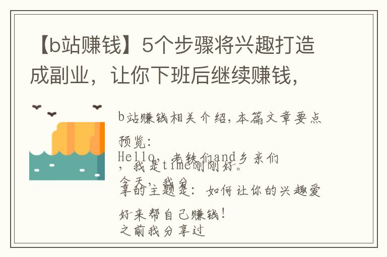【b站赚钱】5个步骤将兴趣打造成副业，让你下班后继续赚钱，这份攻略请收好