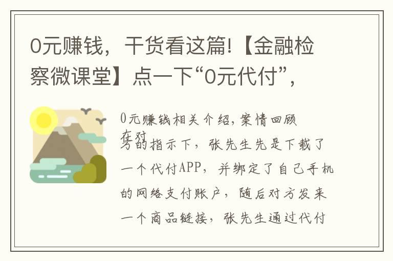 0元赚钱，干货看这篇!【金融检察微课堂】点一下“0元代付”，钱没了！电信网络诈骗一定要警惕