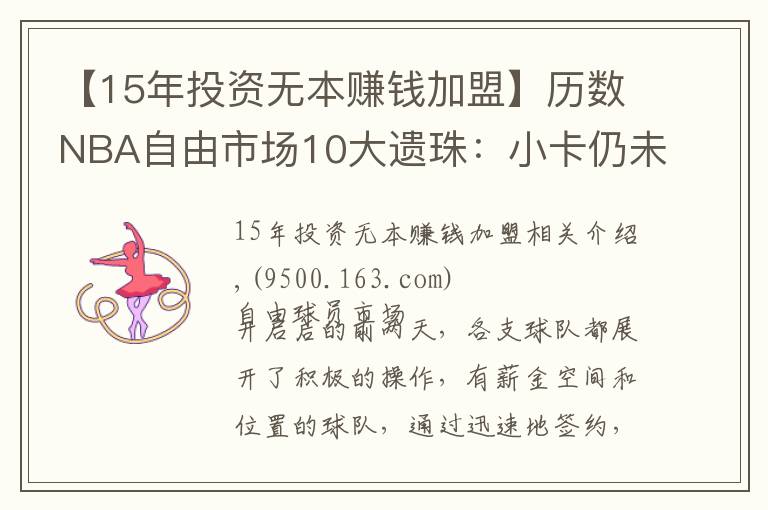 【15年投资无本赚钱加盟】历数NBA自由市场10大遗珠：小卡仍未签约，施罗德玩死自己？