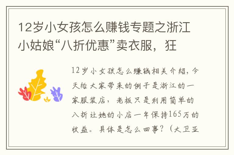 12岁小女孩怎么赚钱专题之浙江小姑娘“八折优惠”卖衣服，狂赚165万，聪明老板赚钱模式