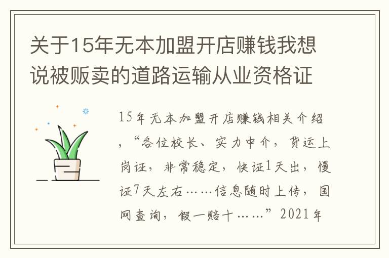 关于15年无本加盟开店赚钱我想说被贩卖的道路运输从业资格证：免培免考，1天拿证