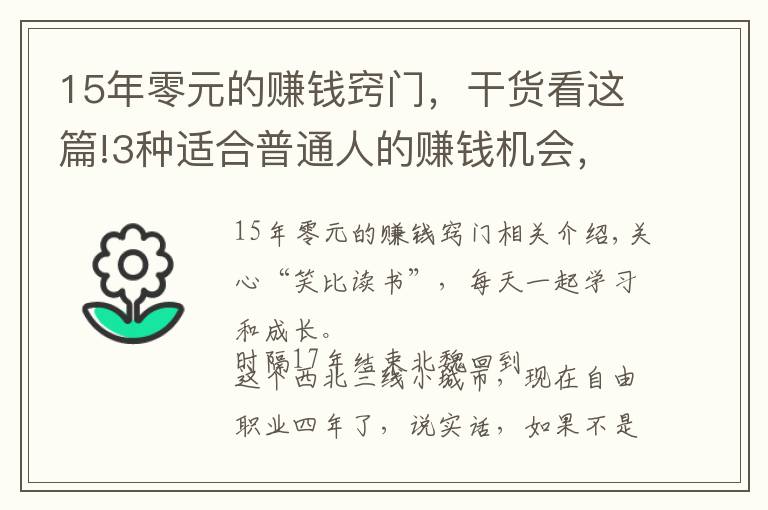 15年零元的赚钱窍门，干货看这篇!3种适合普通人的赚钱机会，精通任何1个，你都能月入过万