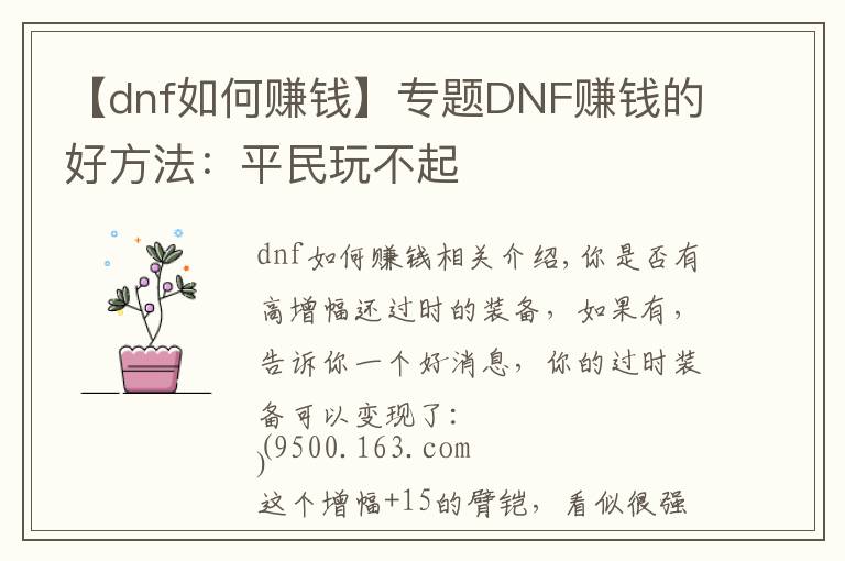 【dnf如何赚钱】专题DNF赚钱的好方法：平民玩不起