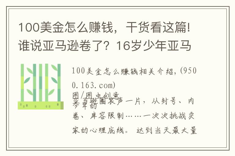 100美金怎么赚钱，干货看这篇!谁说亚马逊卷了？16岁少年亚马逊搞副业大赚200万美元