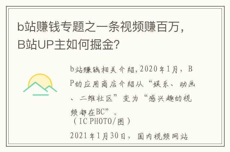 b站赚钱专题之一条视频赚百万，B站UP主如何掘金？