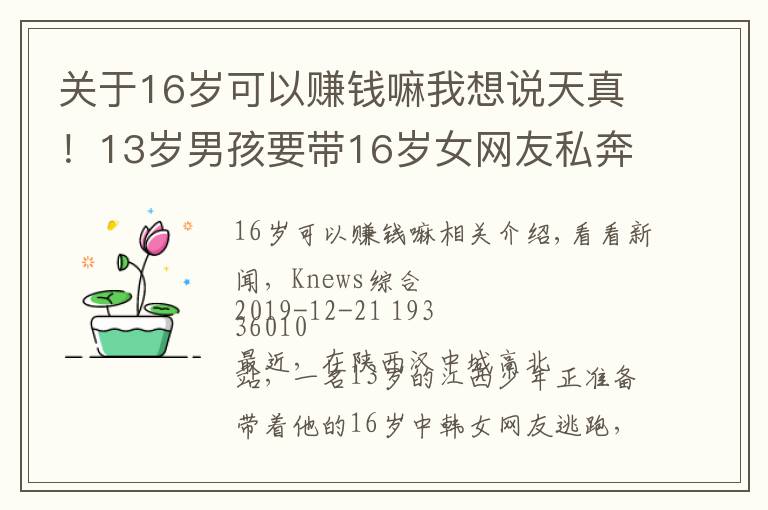 关于16岁可以赚钱嘛我想说天真！13岁男孩要带16岁女网友私奔：想开理发店赚钱