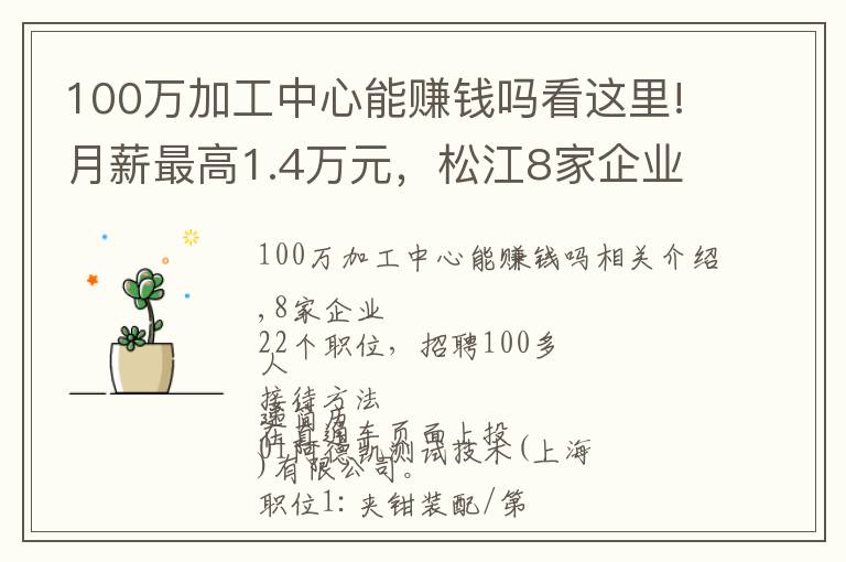 100万加工中心能赚钱吗看这里!月薪最高1.4万元，松江8家企业招100余人