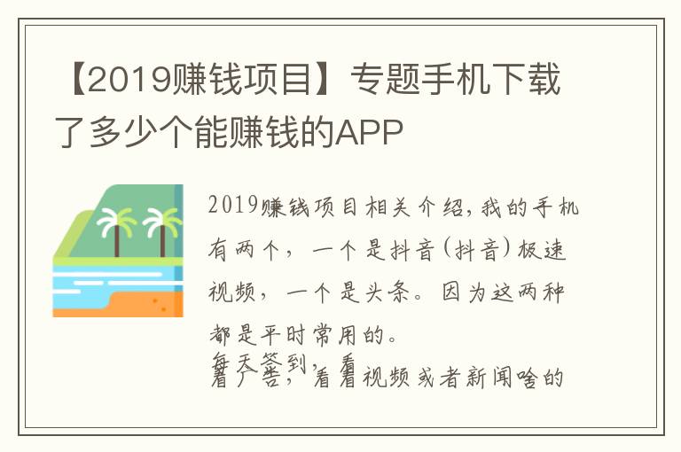 【2019赚钱项目】专题手机下载了多少个能赚钱的APP