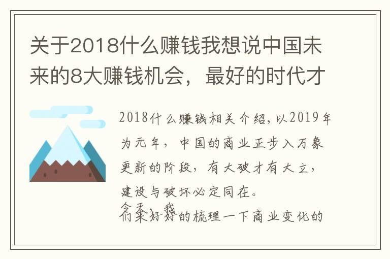 关于2018什么赚钱我想说中国未来的8大赚钱机会，最好的时代才刚开始