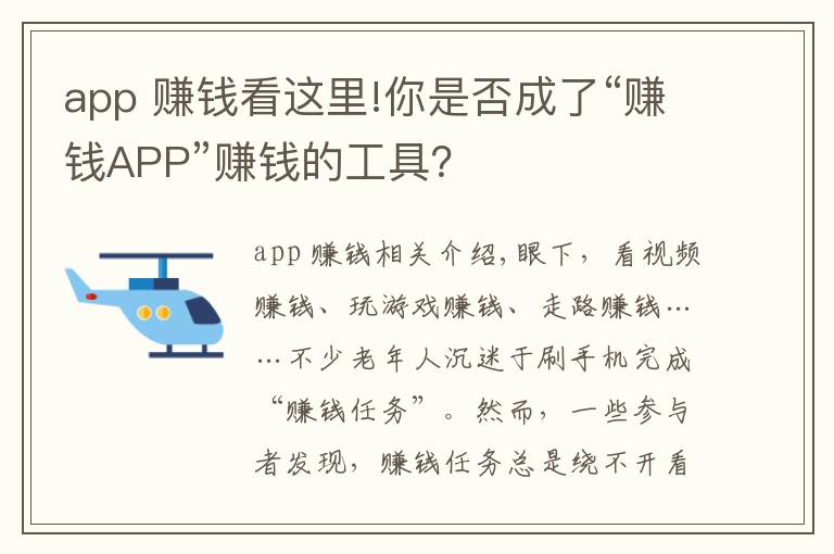 app 赚钱看这里!你是否成了“赚钱APP”赚钱的工具？