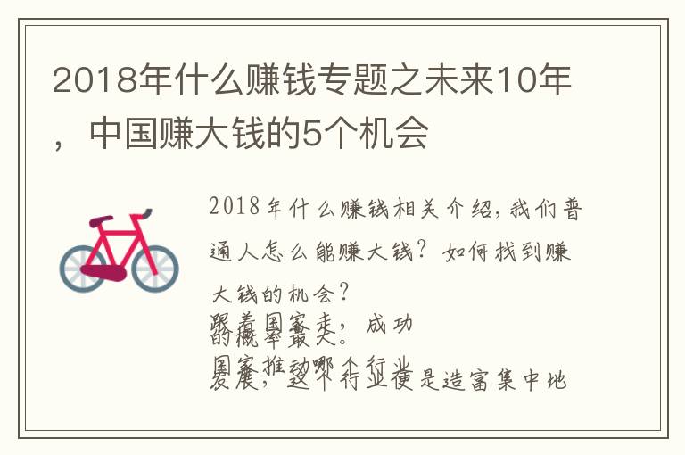 2018年什么赚钱专题之未来10年，中国赚大钱的5个机会