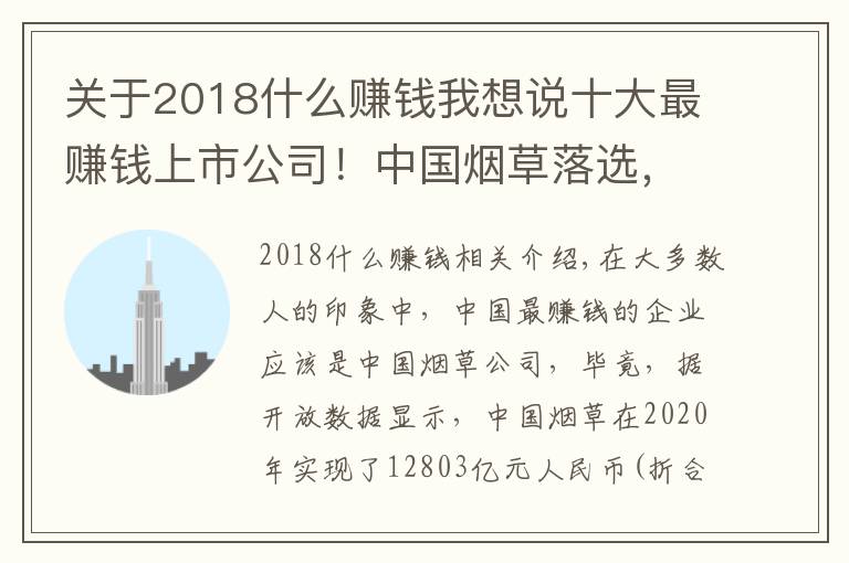关于2018什么赚钱我想说十大最赚钱上市公司！中国烟草落选，宇宙行蝉联榜首，日赚8.7亿