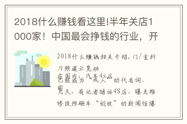2018什么赚钱看这里!半年关店1000家！中国最会挣钱的行业，开始死亡倒计时？