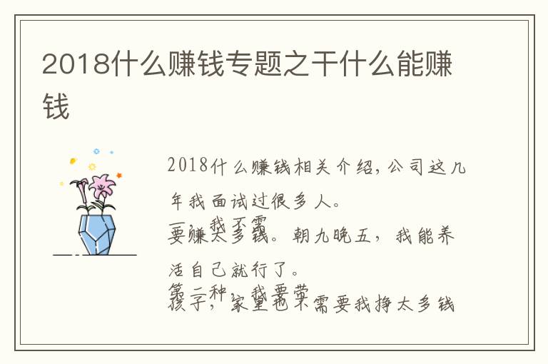 2018什么赚钱专题之干什么能赚钱