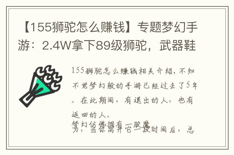 【155狮驼怎么赚钱】专题梦幻手游：2.4W拿下89级狮驼，武器鞋子属性优秀，"回血"不少