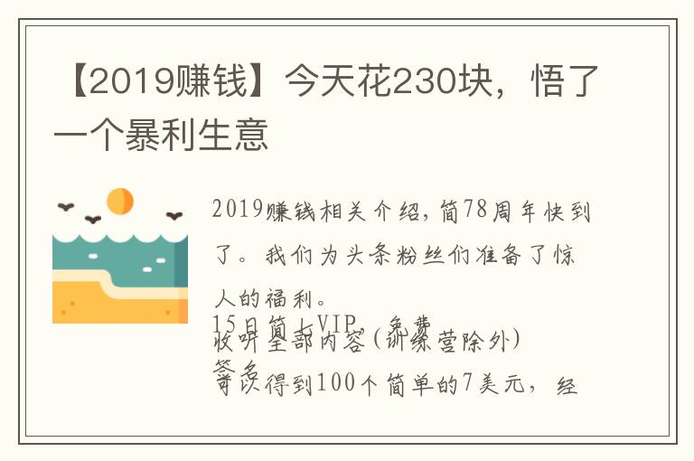 【2019赚钱】今天花230块,悟了一个暴利生意