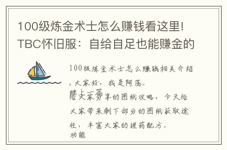 100级炼金术士怎么赚钱看这里!TBC怀旧服：自给自足也能赚金的专业——炼金师图纸篇(2)