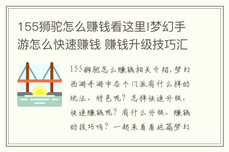 155狮驼怎么赚钱看这里!梦幻手游怎么快速赚钱 赚钱升级技巧汇总