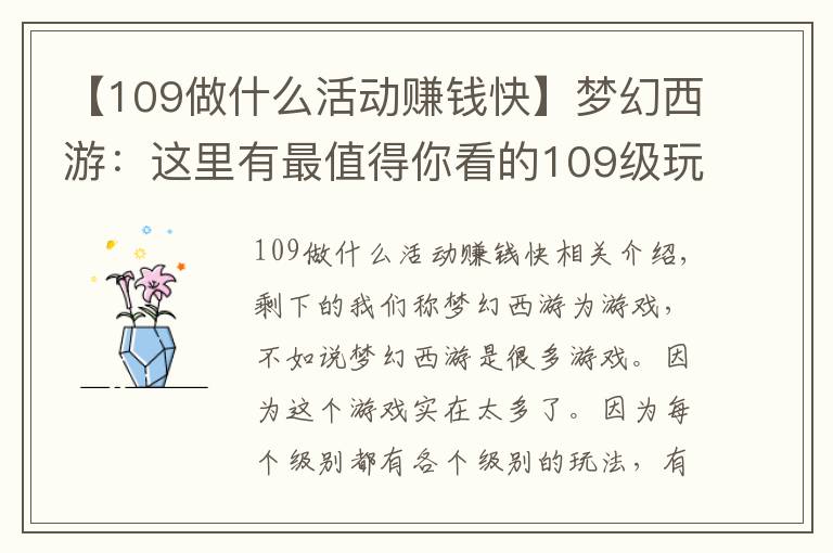 【109做什么活动赚钱快】梦幻西游：这里有最值得你看的109级玩法，点进来娱乐赚钱两不误