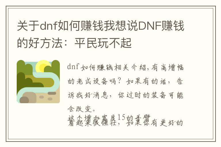 关于dnf如何赚钱我想说DNF赚钱的好方法：平民玩不起