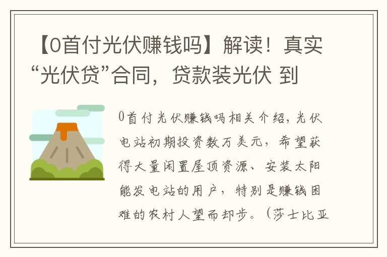 【0首付光伏赚钱吗】解读！真实“光伏贷”合同，贷款装光伏 到底怎么样？