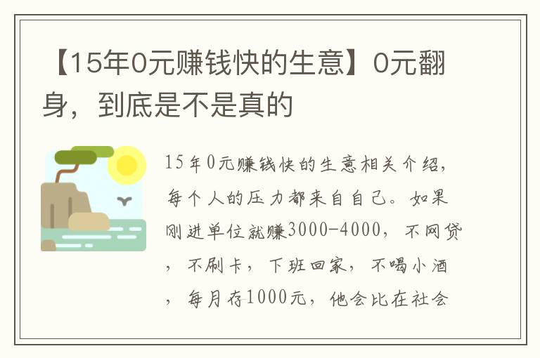 【15年0元赚钱快的生意】0元翻身，到底是不是真的