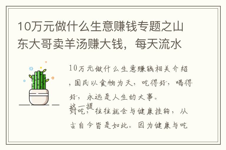 10万元做什么生意赚钱专题之山东大哥卖羊汤赚大钱，每天流水10万，500平米房子说买就买，拽