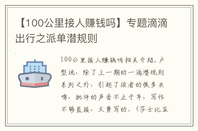 【100公里接人赚钱吗】专题滴滴出行之派单潜规则