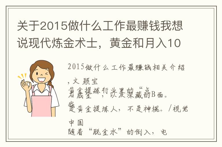 关于2015做什么工作最赚钱我想说现代炼金术士，黄金和月入10万，都是真的