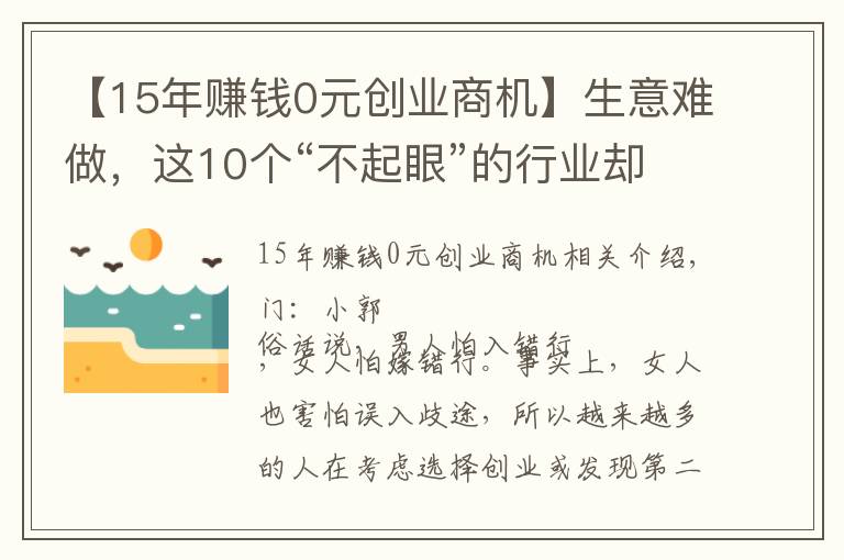 【15年赚钱0元创业商机】生意难做，这10个“不起眼”的行业却隐藏商机，你听说过几个？