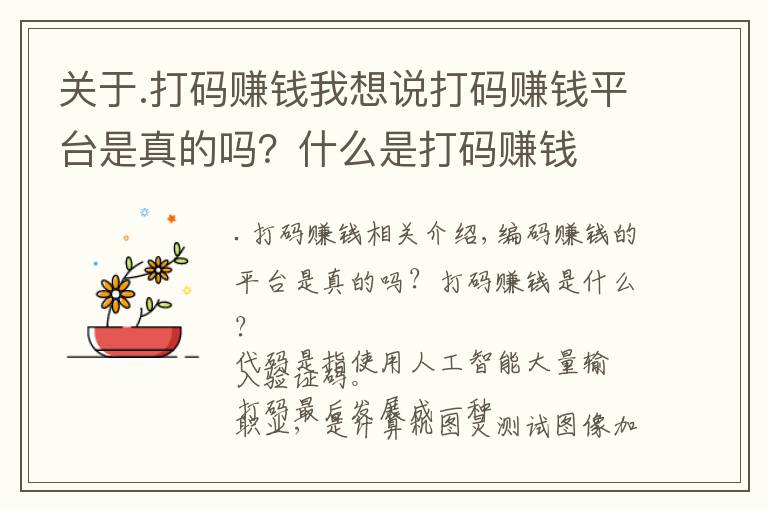 关于.打码赚钱我想说打码赚钱平台是真的吗？什么是打码赚钱