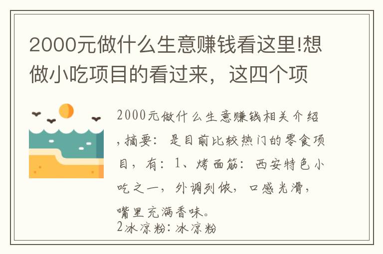 2000元做什么生意赚钱看这里!想做小吃项目的看过来，这四个项目很赚钱，日入几百元很正常