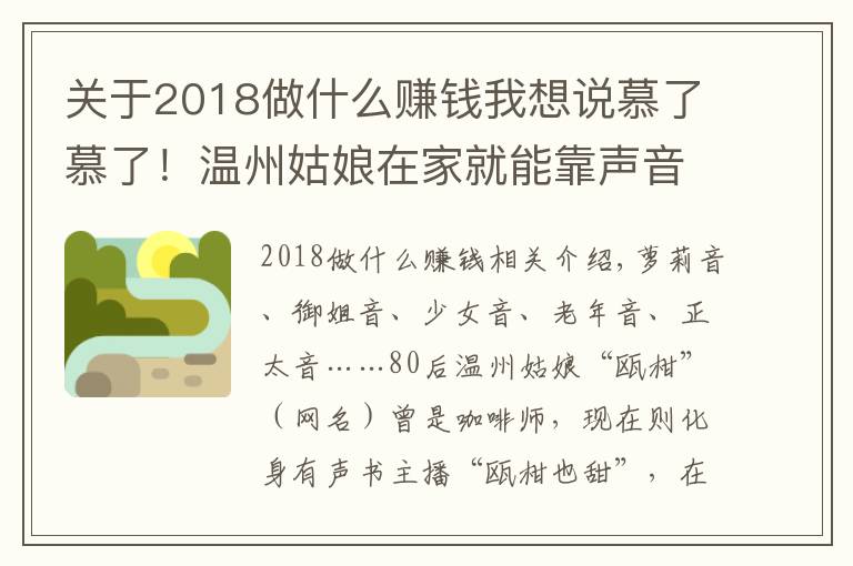 关于2018做什么赚钱我想说慕了慕了！温州姑娘在家就能靠声音赚钱，真是神仙副业啊……