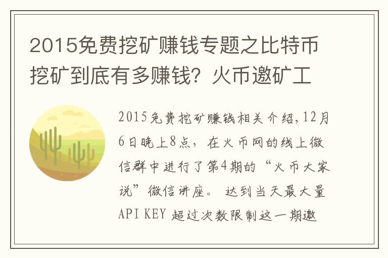 2015免费挖矿赚钱专题之比特币挖矿到底有多赚钱？火币邀矿工大牛解密
