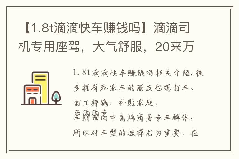【1.8t滴滴快车赚钱吗】滴滴司机专用座驾，大气舒服，20来万这两台档次最高！