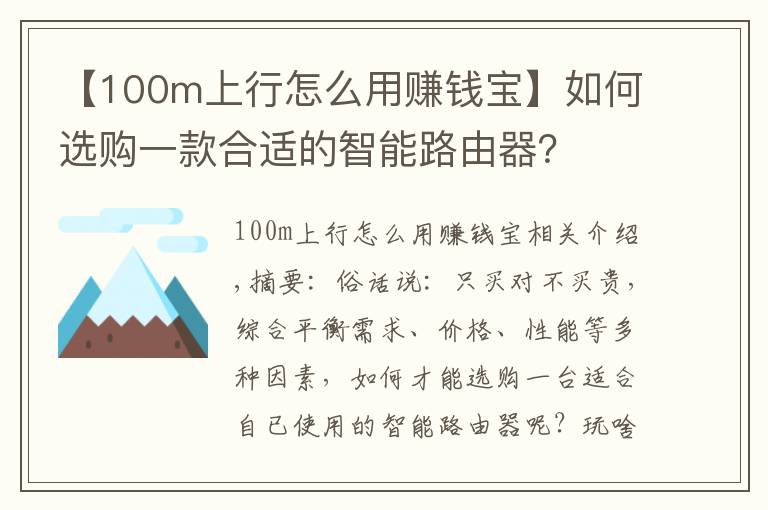 【100m上行怎么用赚钱宝】如何选购一款合适的智能路由器？
