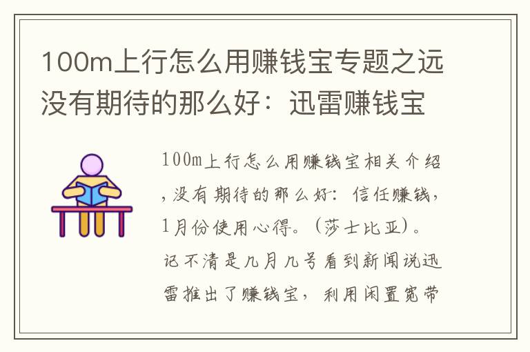 100m上行怎么用赚钱宝专题之远没有期待的那么好：迅雷赚钱宝一月使用心得