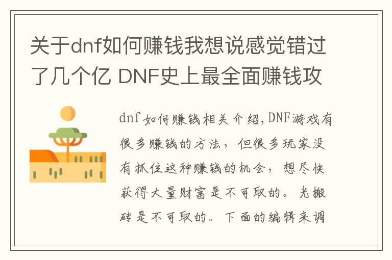 关于dnf如何赚钱我想说感觉错过了几个亿 DNF史上最全面赚钱攻略！