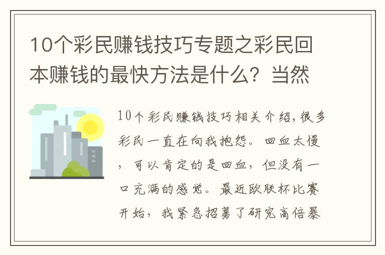 10个彩民赚钱技巧专题之彩民回本赚钱的最快方法是什么？当然是高倍暴击！