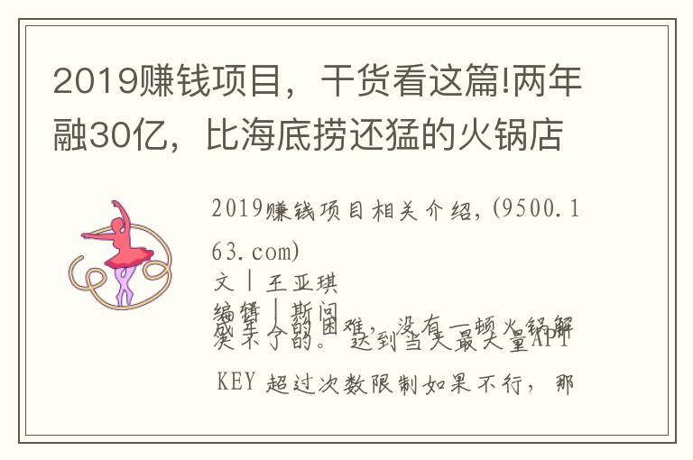 2019赚钱项目，干货看这篇!两年融30亿，比海底捞还猛的火锅店，加盟商却还在等赚钱