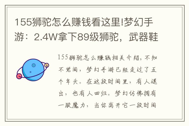 155狮驼怎么赚钱看这里!梦幻手游：2.4W拿下89级狮驼，武器鞋子属性优秀，"回血"不少