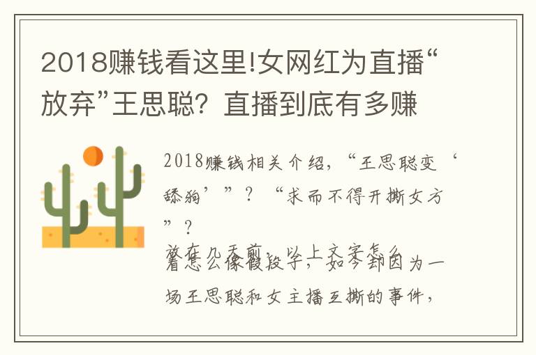 2018赚钱看这里!女网红为直播“放弃”王思聪？直播到底有多赚钱