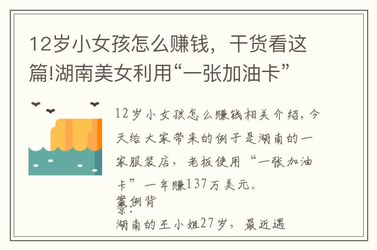 12岁小女孩怎么赚钱，干货看这篇!湖南美女利用“一张加油卡”，一年获利137万，生意策略值得借鉴