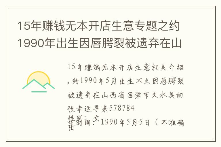 15年赚钱无本开店生意专题之约1990年出生因唇腭裂被遗弃在山西省吕梁市文水县的张幸运寻亲