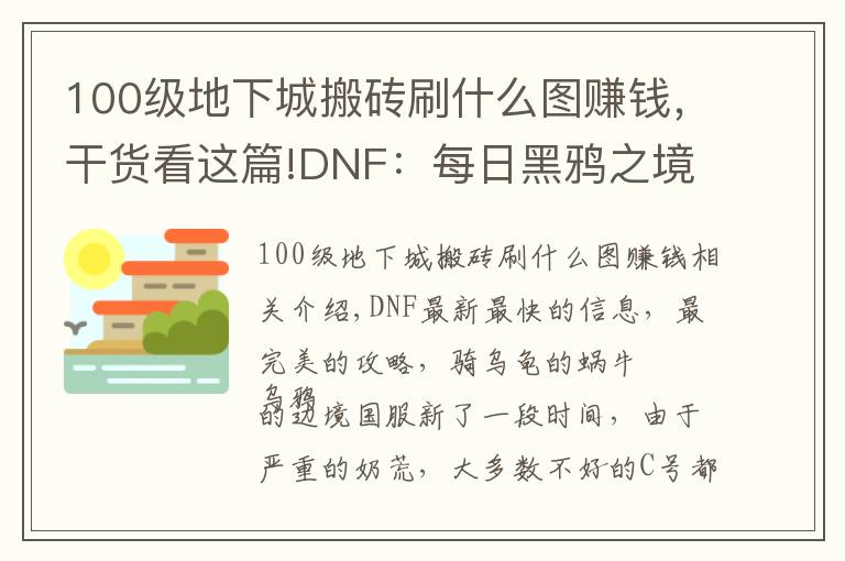 100级地下城搬砖刷什么图赚钱，干货看这篇!DNF：每日黑鸦之境成最佳搬砖副本，2种主要赚钱方式分享