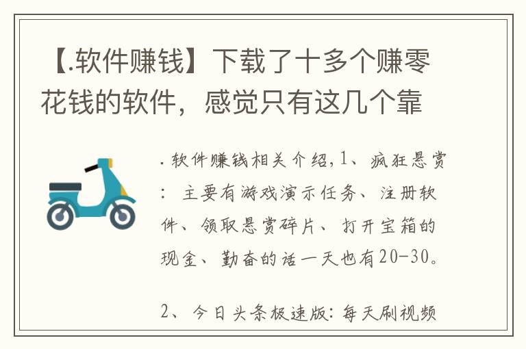 【.软件赚钱】下载了十多个赚零花钱的软件，感觉只有这几个靠谱