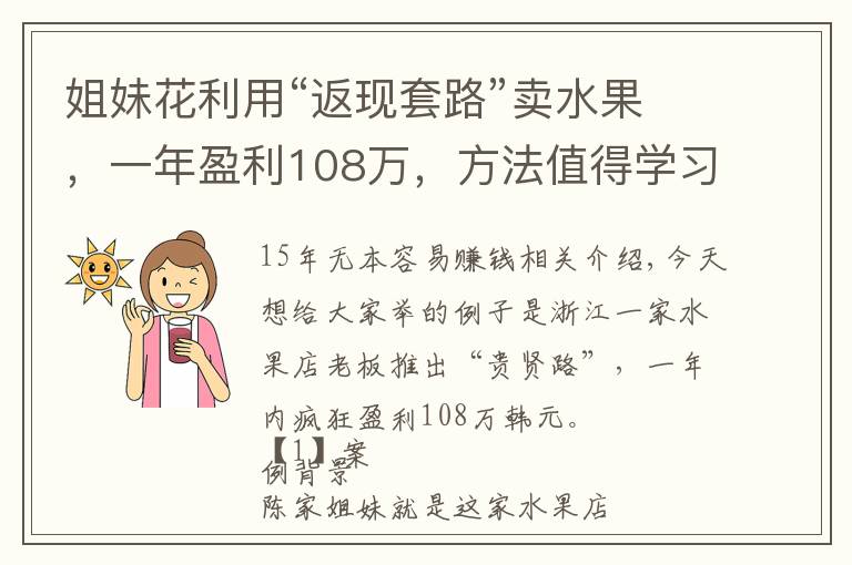 姐妹花利用“返现套路”卖水果，一年盈利108万，方法值得学习