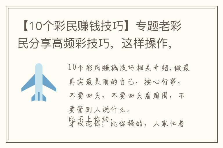 【10个彩民赚钱技巧】专题老彩民分享高频彩技巧，这样操作，想不赚钱都难