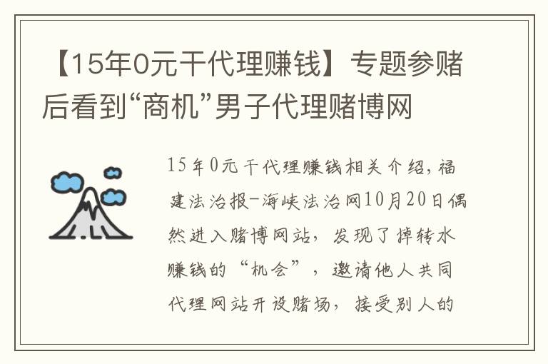 【15年0元干代理赚钱】专题参赌后看到“商机”男子代理赌博网站